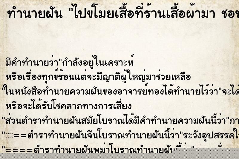 ทำนายฝันทำนายฝันไปขโมยเสื้อที่ร้านเสื้อผ้ามาชอบมาก